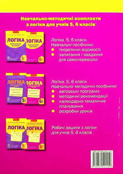 Бумажная книга «Логіка. Навчально-методичний посібник. 6 клас», авторов Оксана Буковская, Дарья Васильева - фото №2 - миниатюра