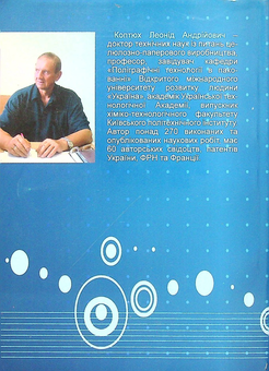 Бумажная книга «Види і властивості паперу для друку», автор Леонид Коптюх - фото №2 - миниатюра