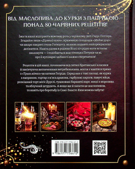 Паперова книга «Кулінарна книга Гаррі Поттера», автор Том Ґрімм - фото №2 - мініатюра