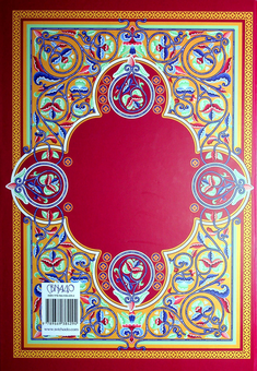 Бумажная книга «Житія святих, пам’ять яких Українська Греко-Католицька Церква кожного дня впродовж року почитає» - фото №2 - миниатюра