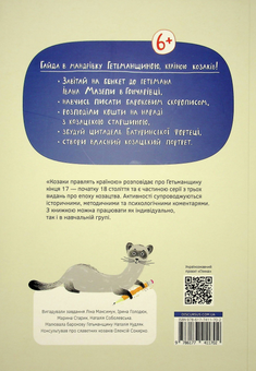 Бумажная книга «Козаки правлять країною», авторов Алексей Сокирко, Ирина Голодюк, Лина Максимук, Марина Старик, Наталия Соболевская - фото №2 - миниатюра