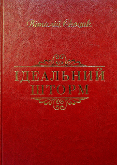 Бумажная книга «Ідеальний шторм», автор Виталий Скоцик - фото №1 - миниатюра