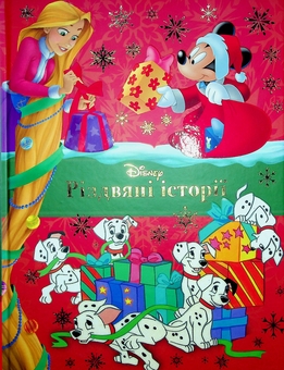 Бумажная книга «Різдвяні історії. Колекція казок» - фото №1 - миниатюра