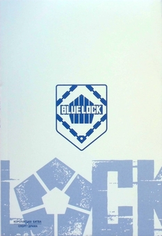 Бумажная книга «Синя тюрма (Blue lock). Том 1», автор Мунеюки Канеширо - фото №4 - миниатюра