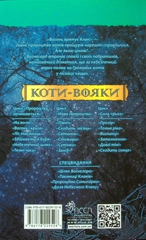 Бумажная книга «Коти-вояки. Книга 5. Небезпечний шлях», автор Эрин Хантер - фото №2 - миниатюра