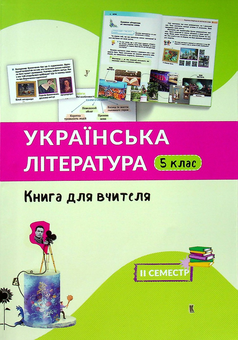 Паперова книга «Українська література. 5 клас. Книга для вчителя. II семестр », авторів Валентина Третяк, Світлана Здор, Ганна Васильчук - фото №1 - мініатюра