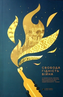 Паперова книга «Свобода. Гідність. Війна» - фото №1 - мініатюра