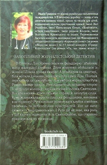 Бумажная книга «І дощ не змиє всі сліди», автор Надежда Гуменюк - фото №2 - миниатюра