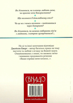 Бумажная книга «Якщо справді мене кохаєш. Сто запитань про любов», автор Джейсон Эверт - фото №2 - миниатюра