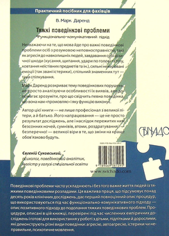 Бумажная книга «Тяжкі поведінкові проблеми. Функціонально-комунікативний підхід», автор Марк Даренд - фото №2 - миниатюра