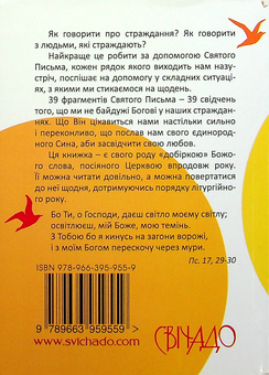 Бумажная книга «39 слів підбадьорення. Порадник у час випробувань», автор Жан-Ромен Фриш - фото №2 - миниатюра