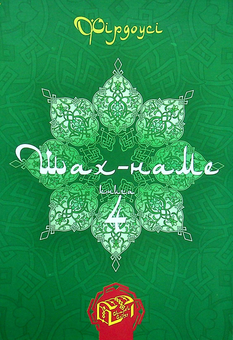 Бумажная «Шах-наме. Розділи з поеми. Книга 4», автора Абулькасим Фирдоуси– фото №1