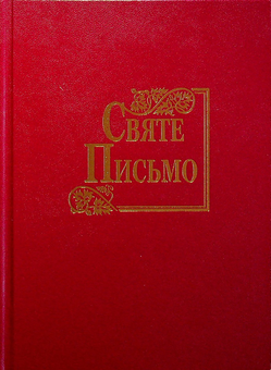 Бумажная «Святе Письмо оновлене (біблійний папір)», автора Без автора– фото №1