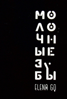 Бумажная «Молочные зубы. Поэма», автора Елена Го– фото №1
