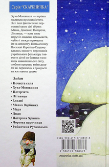 Бумажная книга «Хуха-Моховинка. Вибрані казки», автор Василий Королив-Старый - фото №2 - миниатюра