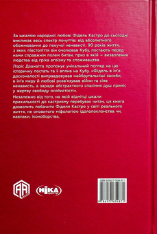 Бумажная книга «Фідель Кастро. Останній "Католицький король"», автор Лорис Дзанатта - фото №2 - миниатюра