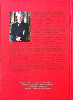 Паперова книга «Під «Знаком Саваофа», або «Там, де…» Ульяненко. Частина 2», автор Фелікс Штейнбук - фото №2 - мініатюра