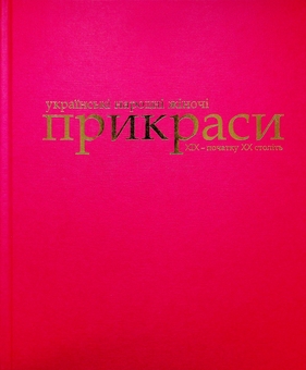 Бумажная книга «Українські народні жіночі прикраси ХІХ - початку ХХ століть», автор Анна Врочинская - фото №3 - миниатюра