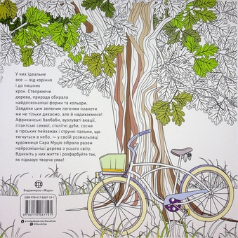 Паперова книга «Розкішні дерева», автор Сара Муціо - фото №2 - мініатюра