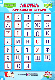 Бумажная книга «Абетка. Друковані/рукописні літери. Плакат двосторонній» - фото №2 - миниатюра