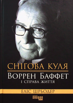 Бумажная книга «Видатні чоловіки (комплект із 9 книг)», авторов Ли Якокка, Уильям Новак, Элизабет Хаас Эдерсхейм, Джерри Хопкинс, Дэнни Шугерман, Элис Шредер, Джеймс Глик, Сергей Дзюба, Артемий Кирсанов, Нильс Бюттнер, Лоран Аллан-Карон, Лиэль Лейбовиц - фото №6 - миниатюра