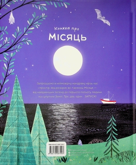 Бумажная книга «Книжка про Місяць», автор Лора Коуэн - фото №2 - миниатюра