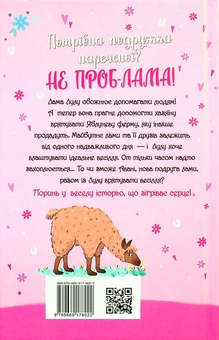 Паперова книга «Лама — подружка нареченої», автор Белла Свіфт - фото №2 - мініатюра