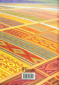 Бумажная книга «На полотні вічності. Таємниці вишивки і вишивання», автор Мария Чумарна - фото №2 - миниатюра