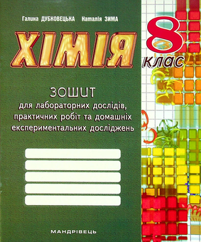 Бумажная «Хімія. Зошит для лабораторних дослідів, практичних робіт та домашніх експериментальних досліджень. 8 клас», автора Галина Дубковецкая– фото №1