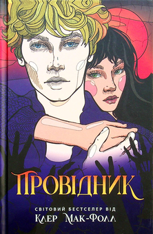 Бумажная книга «Провідник. Книга 1», автор Клер Мак-Фолл - фото №2 - миниатюра