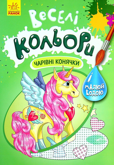 Бумажная «Веселі кольори. Чарівні конячки», автора Без автора– фото №1