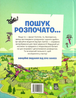 Бумажная книга «FORTNITE Official. Куди подівся Джонсі? Шукай і знаходь» - фото №3 - миниатюра
