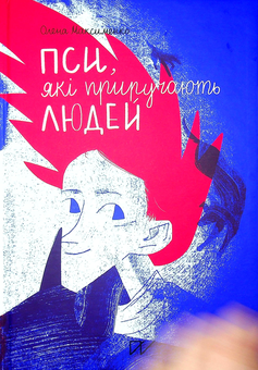 Бумажная книга «Пси, які приручають людей», автор Елена Максименко - фото №2 - миниатюра