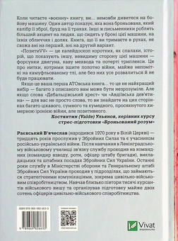Бумажная книга «ПозитиVV. Спогади. Від радянського курсанта до захисника України », автор Вячеслав Раевский - фото №2 - миниатюра