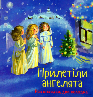 Бумажная книга «Прилетіли ангелята. Раз колядка, два колядка» - фото №1 - миниатюра