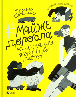 Бумажная книга «#майже_доросла. Книжка про дівчат і для дівчат», автор Ирина Славинская - фото №1 - миниатюра
