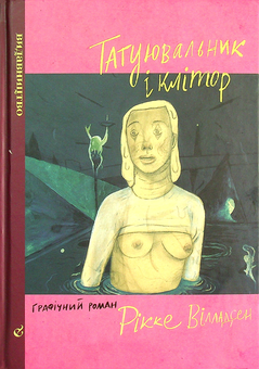 Паперова книга «Татуювальник і клітор», автор Рікке Вілладсен - фото №2 - мініатюра