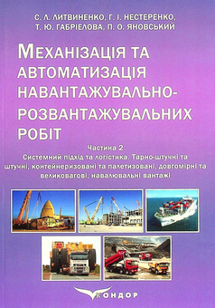 Бумажная книга «Механізація та автоматизація навантажувально-розвантажувальних робіт. Частина 2», авторов Сергей Литвиненко, Петр Яновский, Галина Нестеренко, Татьяна Габриэлова - фото №1 - миниатюра