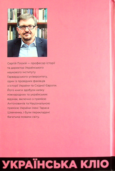 Паперова книга «Українська Кліо. Нариси про історію, істориків та пам’ять», автор Сергій Плохій - фото №2 - мініатюра