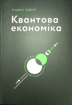Паперова книга «Квантова економіка», автор Андерс Індсет - фото №2 - мініатюра