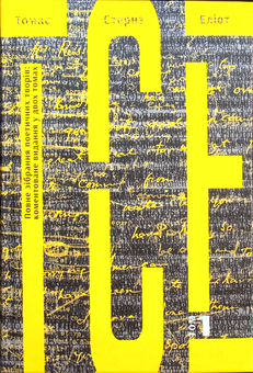Бумажная книга «Томас Стернз Еліот. Повне зібрання поетичних творів. Коментоване видання у 2 томах. Том 1», автор Томас Элиот - фото №1 - миниатюра