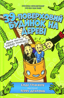 Бумажная книга «39-поверховий будиночок на дереві», автор Энди Гриффитс - фото №4 - миниатюра