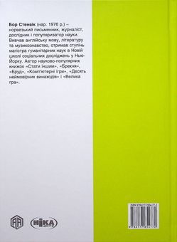 Бумажная книга «Брехня. Як шахрайство та самообман роблять нас справжніми людьми», автор Бор Стенвик - фото №2 - миниатюра