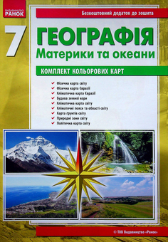 Бумажная книга «Географія. 7 клас. Зошит для практичних робіт (+ доповнення)», авторов Галина Довгань, Александр Стадник - фото №4 - миниатюра