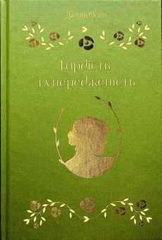 Бумажная книга «Гордість і упередженість», автор Джейн Остин - фото №3 - миниатюра