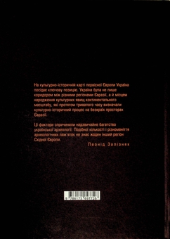 Паперова книга «Давня історія України», автор Леонід Залізняк - фото №2 - мініатюра