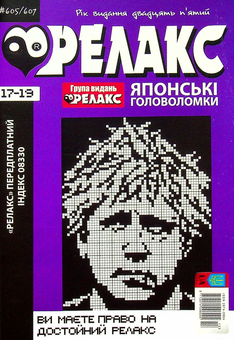 Бумажная книга «Журнал Релакс. Японські головоломки. №589-614 (комплект із 6 книг)» - фото №4 - миниатюра