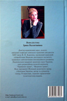Бумажная книга «Захист охоронюваних законом інтересів у цивільному праві », автор Ирина Венедиктова - фото №2 - миниатюра