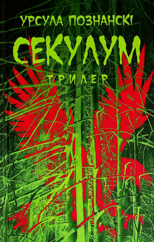 Бумажная книга «Секулум», автор Урсула Познански - фото №1 - миниатюра
