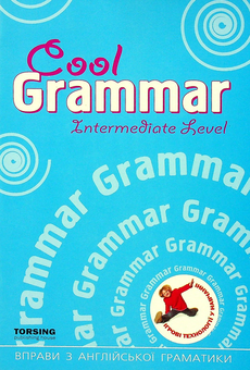 Паперова книга «Cool Grammar. Intermediate Level», автор Мар'яна Васькова - фото №1 - мініатюра
